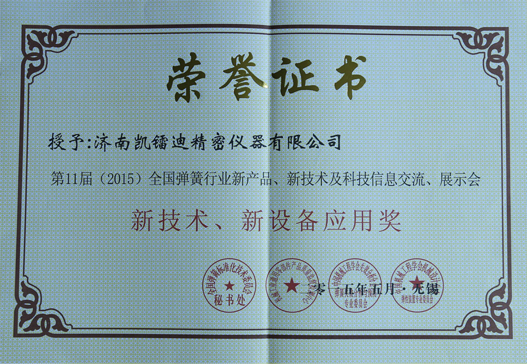 新技術(shù)、新設(shè)備應(yīng)用獎(jiǎng)