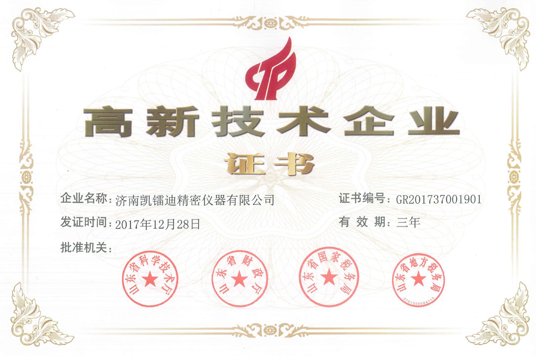 高新技術企業(yè)認證證書